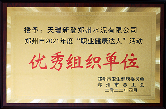 公司荣获郑州市“职业健康达人”优秀组织单位